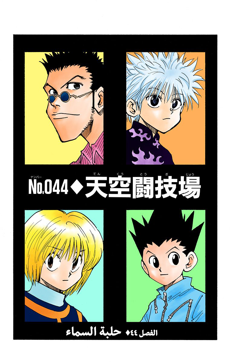 Hunter X Hunter – colored, 44, page 1