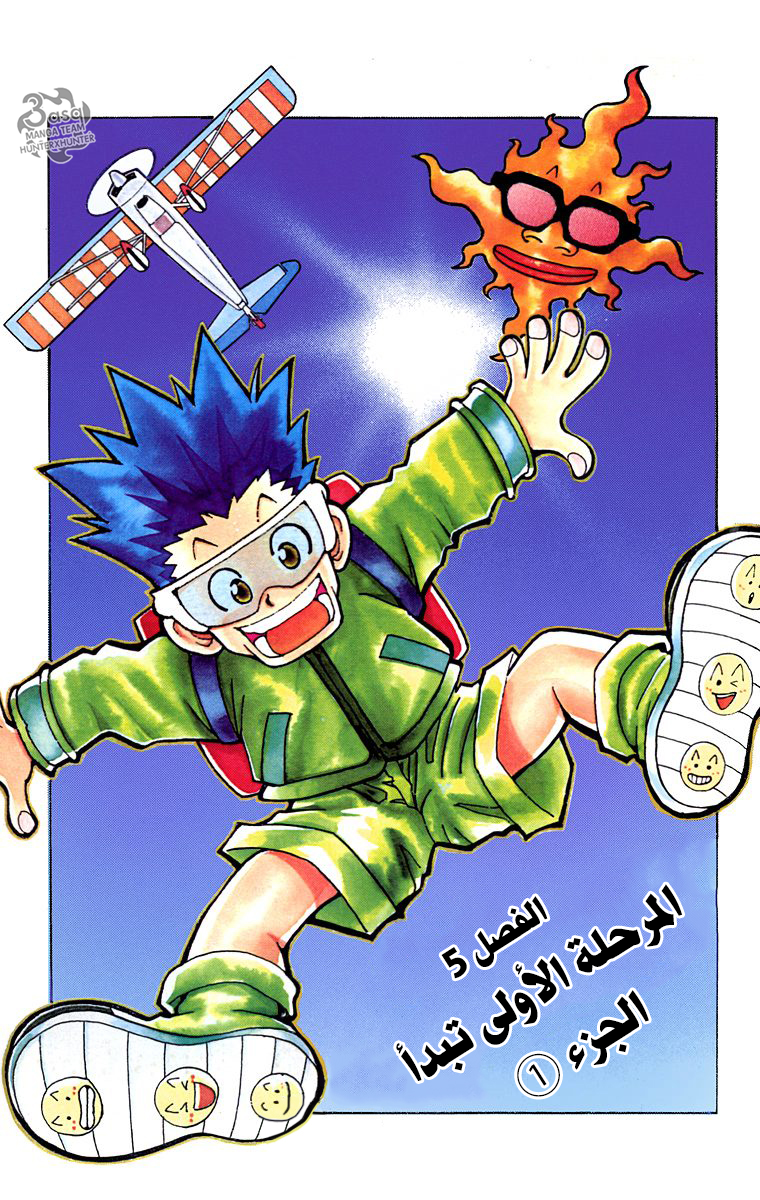 Hunter X Hunter – colored, 5 - المرحلة الأولى تبدأ الجزء 1, page 1
