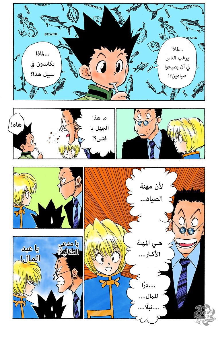 Hunter X Hunter – colored, 5 - المرحلة الأولى تبدأ الجزء 1, page 7