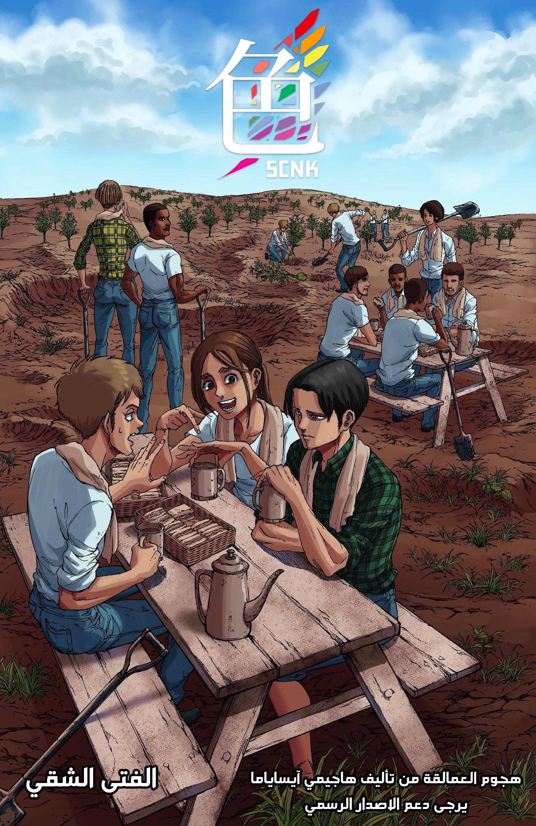 Shingeki no Kyojin, 000.1 - الفتى الشقي (ملون), page 1