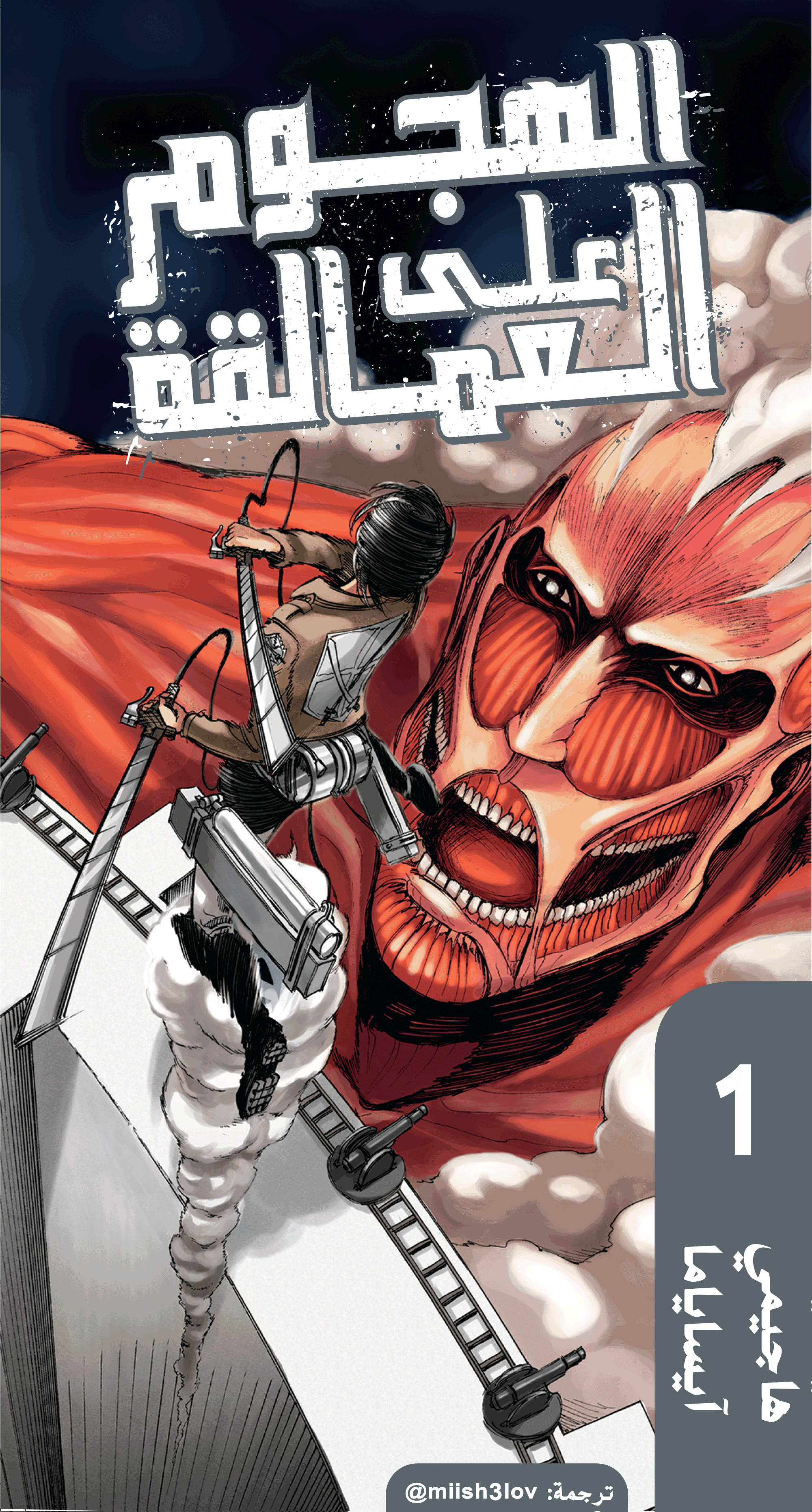 Shingeki no Kyojin, 1 - إليك، بعد 2000 سنة من الآن, page 1