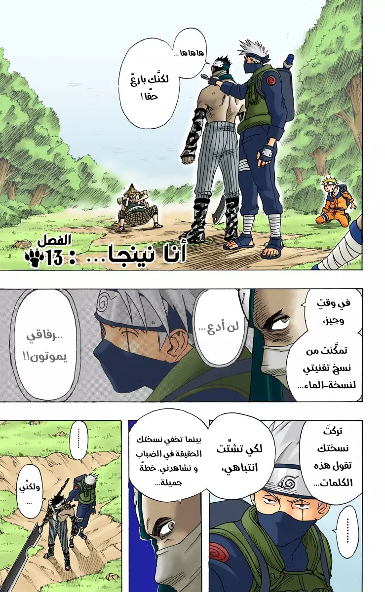 Naruto – Digital Colored, 13 - أنا نينجا...!!, page 1