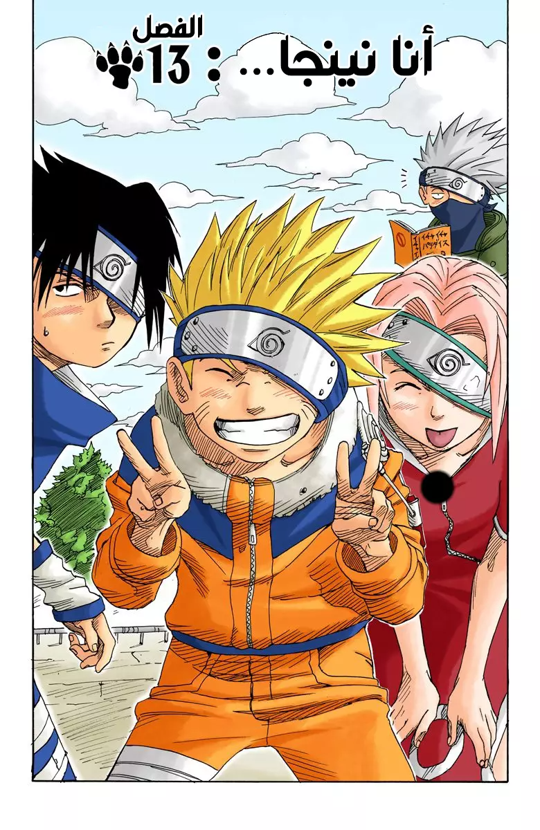 Naruto – Digital Colored, 13 - أنا نينجا...!!, page 3