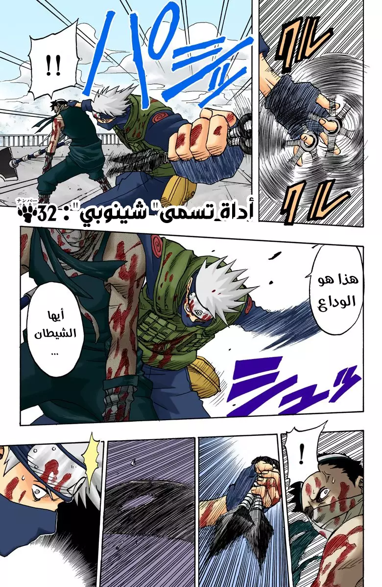 Naruto – Digital Colored, 32 - الأداة التي تدعى بالشينوبي...!!, page 2