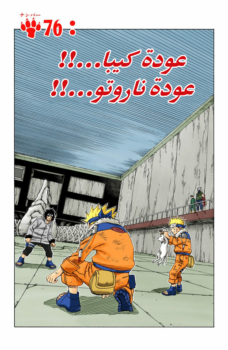 Naruto – Digital Colored, 76 - عودة كيبا... عودة ناروتو...!!, page 2