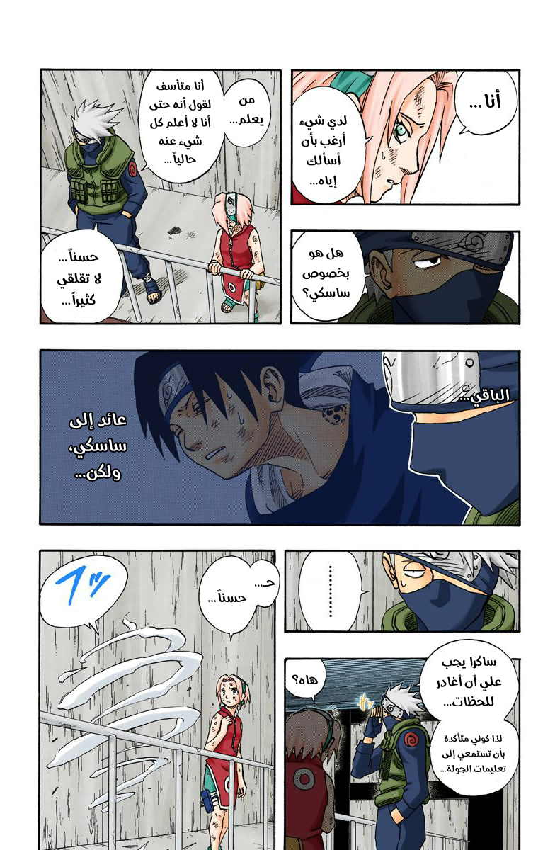 Naruto – Digital Colored, 88 - أين ساسكي...؟!, page 4