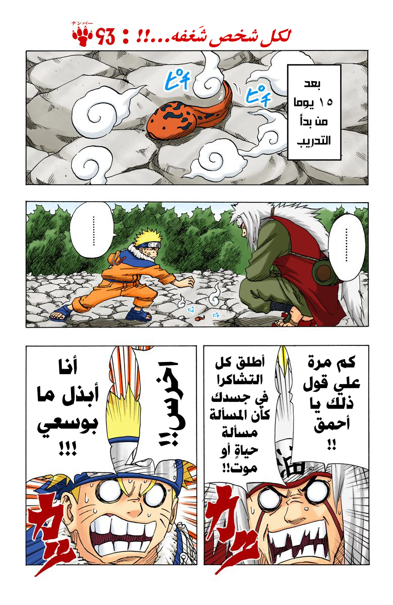 Naruto – Digital Colored, 93 - لكل شخص شَغفه...!!, page 2