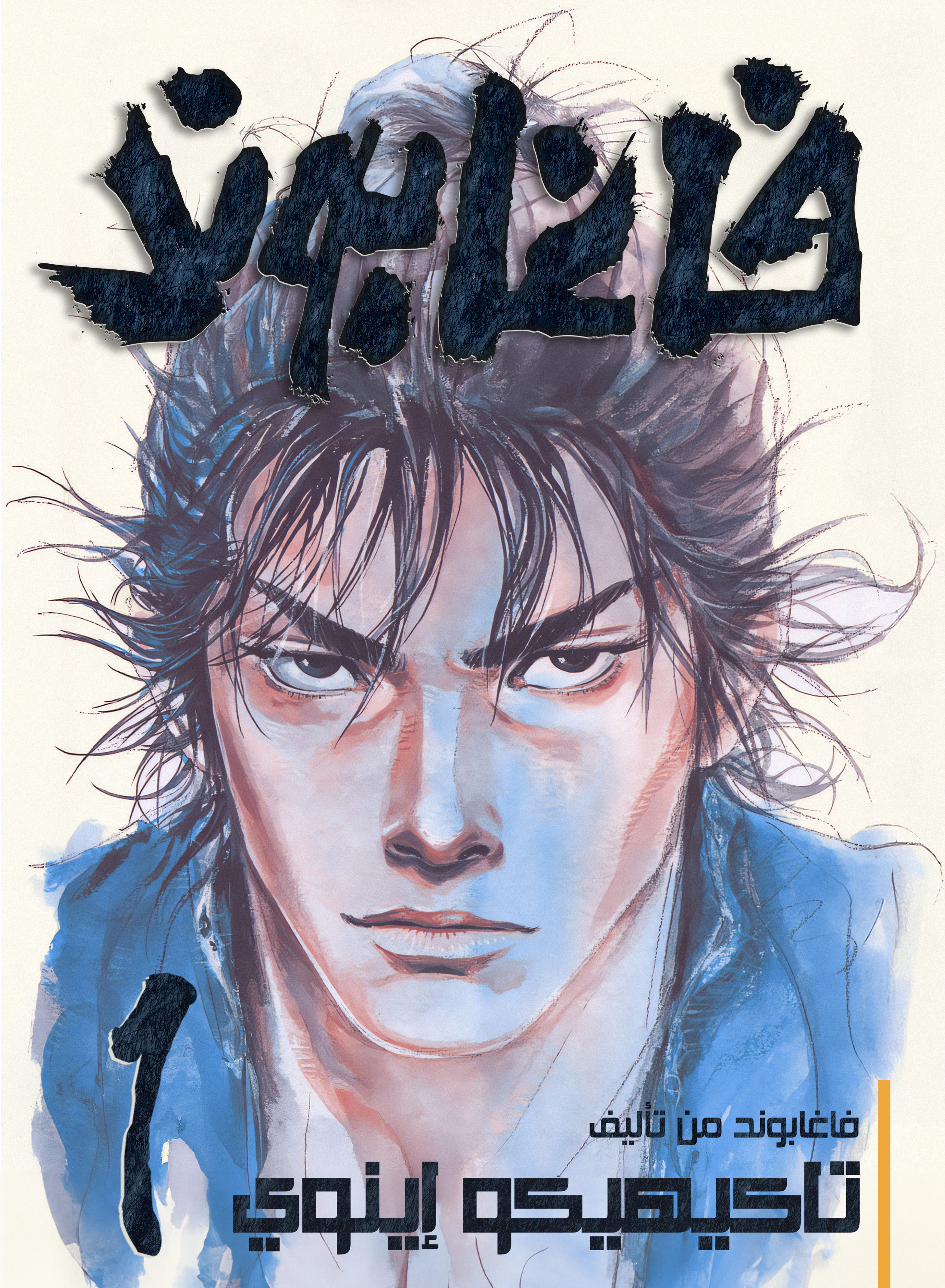 Vagabond, 1 - شينمين تاكيزو, page 1