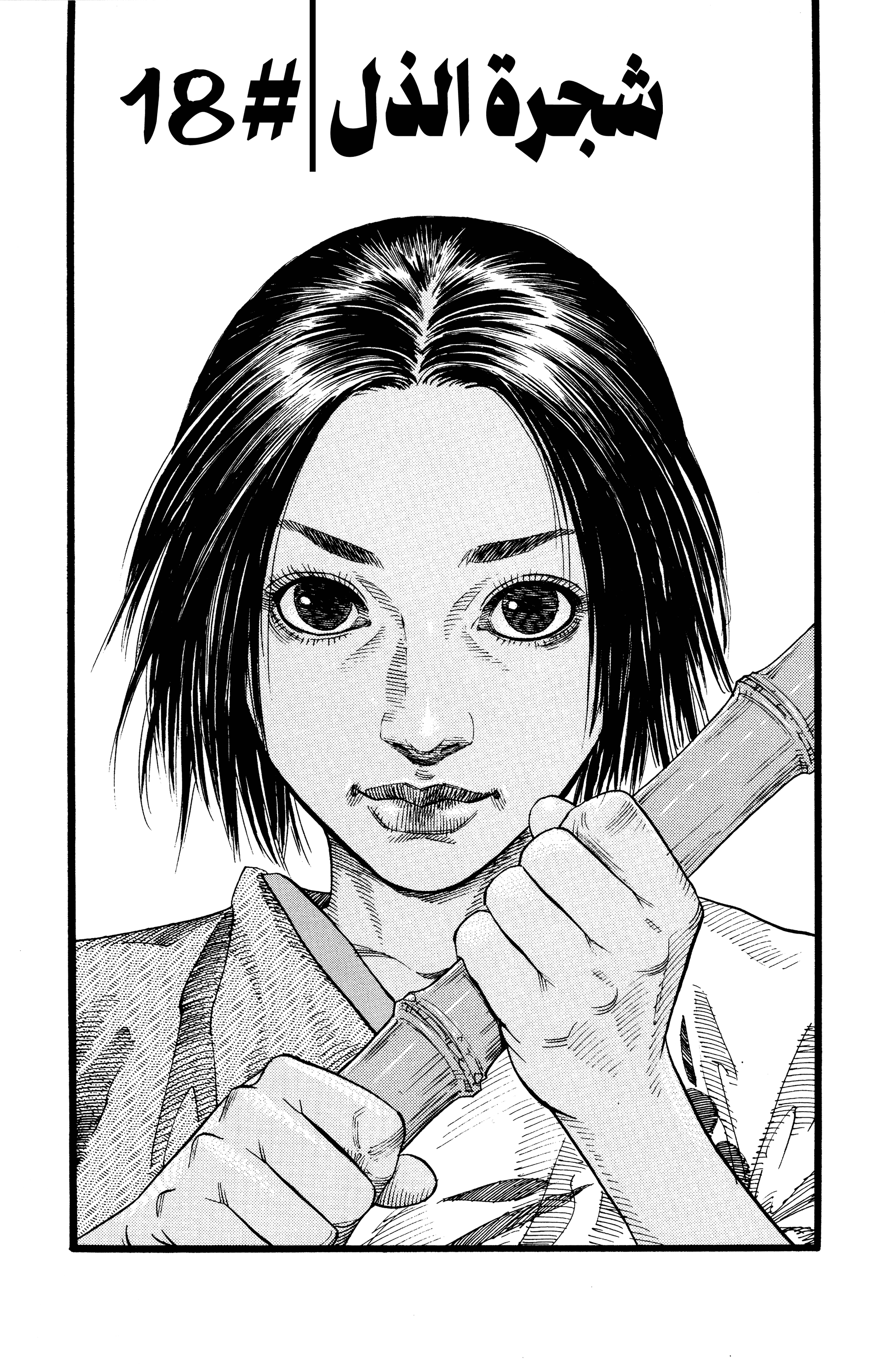 Vagabond, 18 - شجرة الذل, page 1