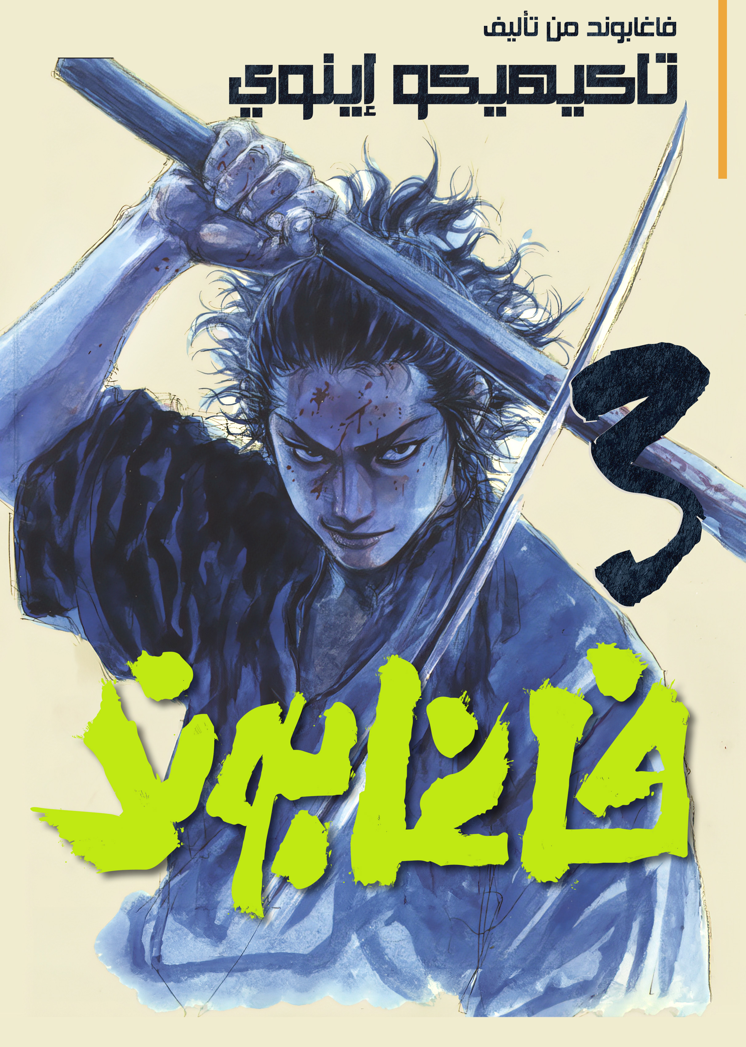Vagabond, 22 - مياموتو موساشي, page 1