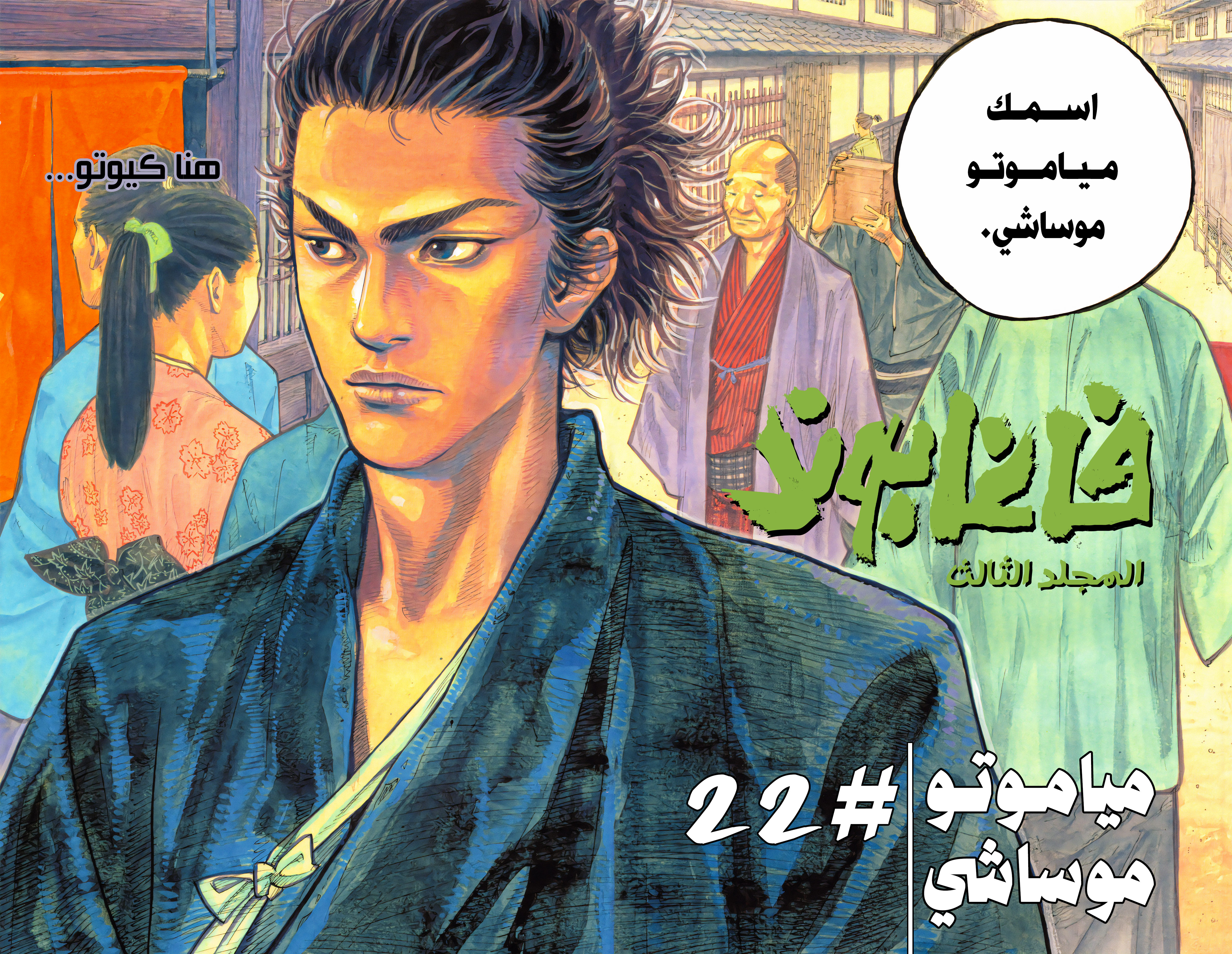 Vagabond, 22 - مياموتو موساشي, page 4