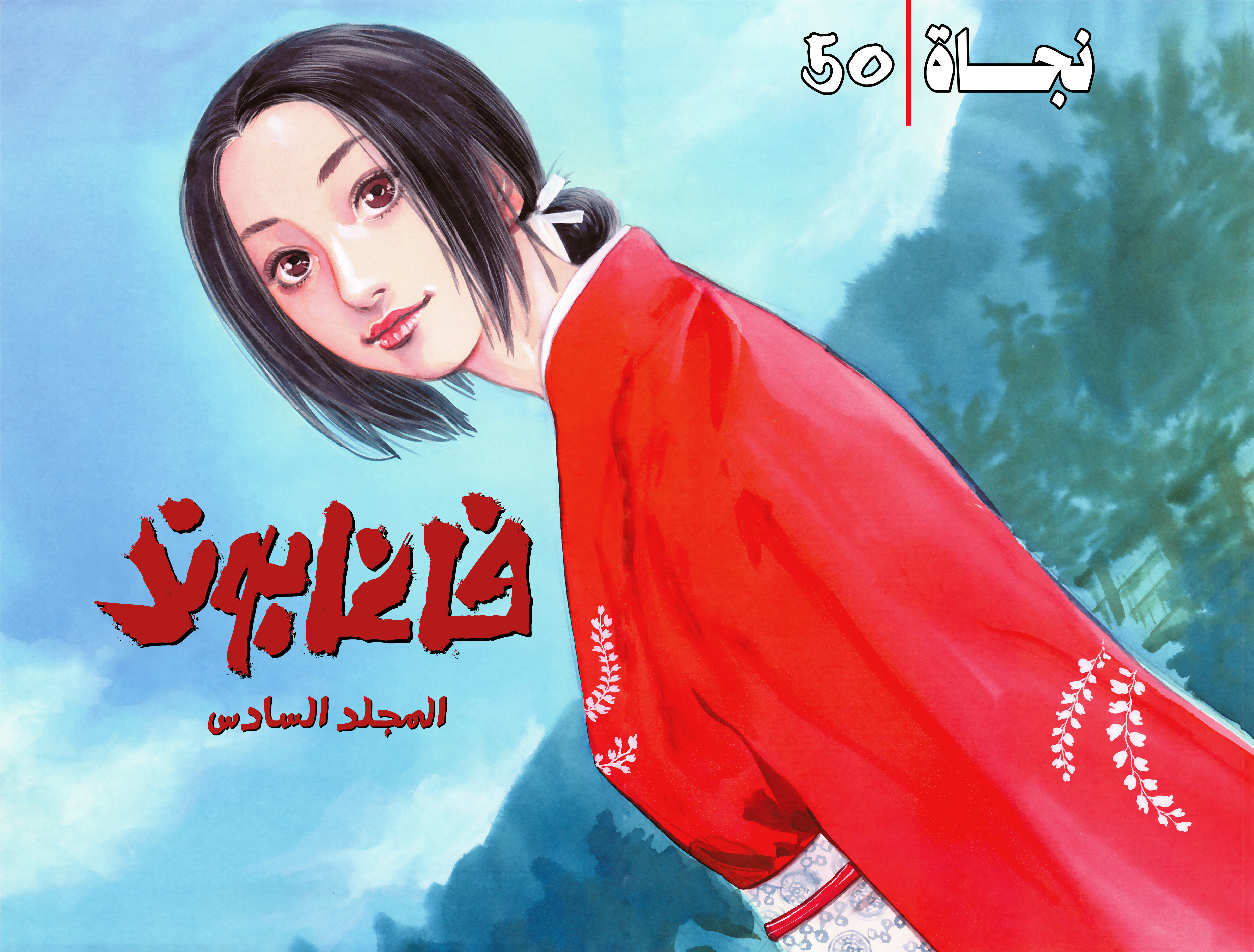 Vagabond, 50 - نجاة, page 4