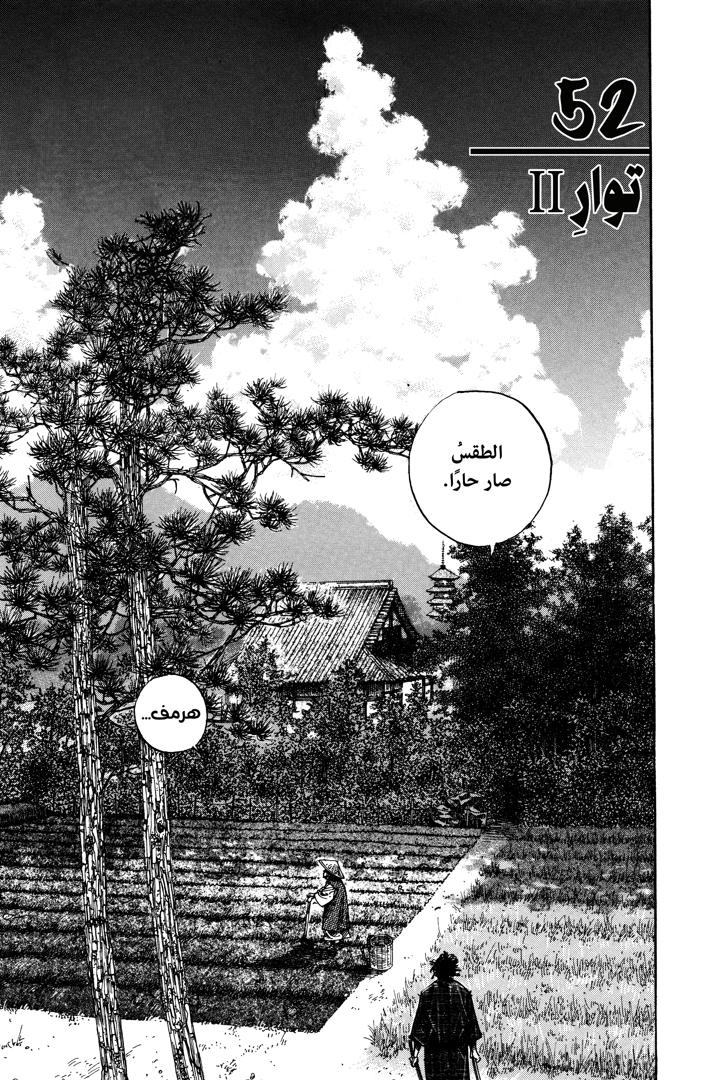 Vagabond, 52 - توار II, page 3