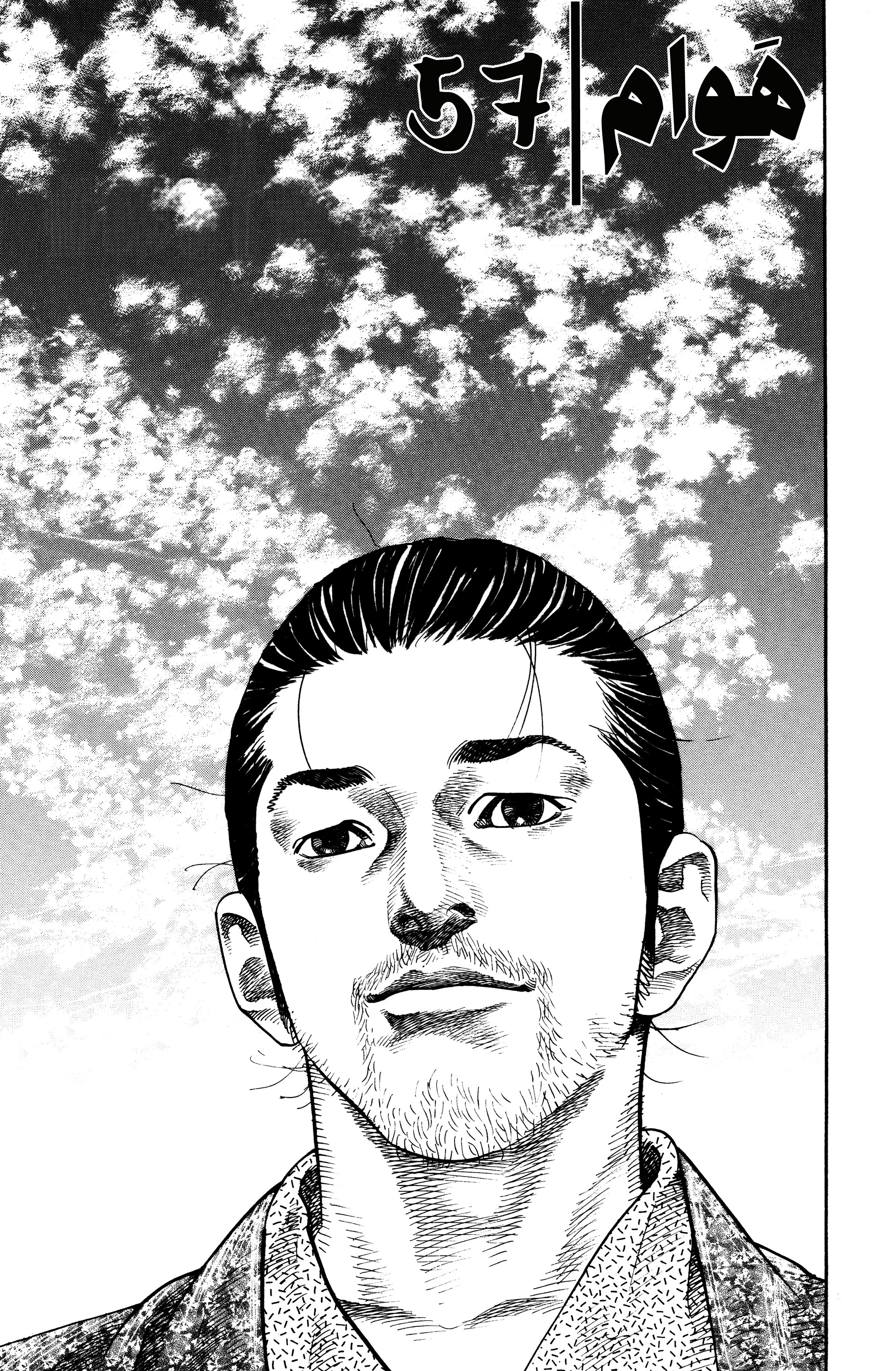 Vagabond, 57 - هَوام, page 1