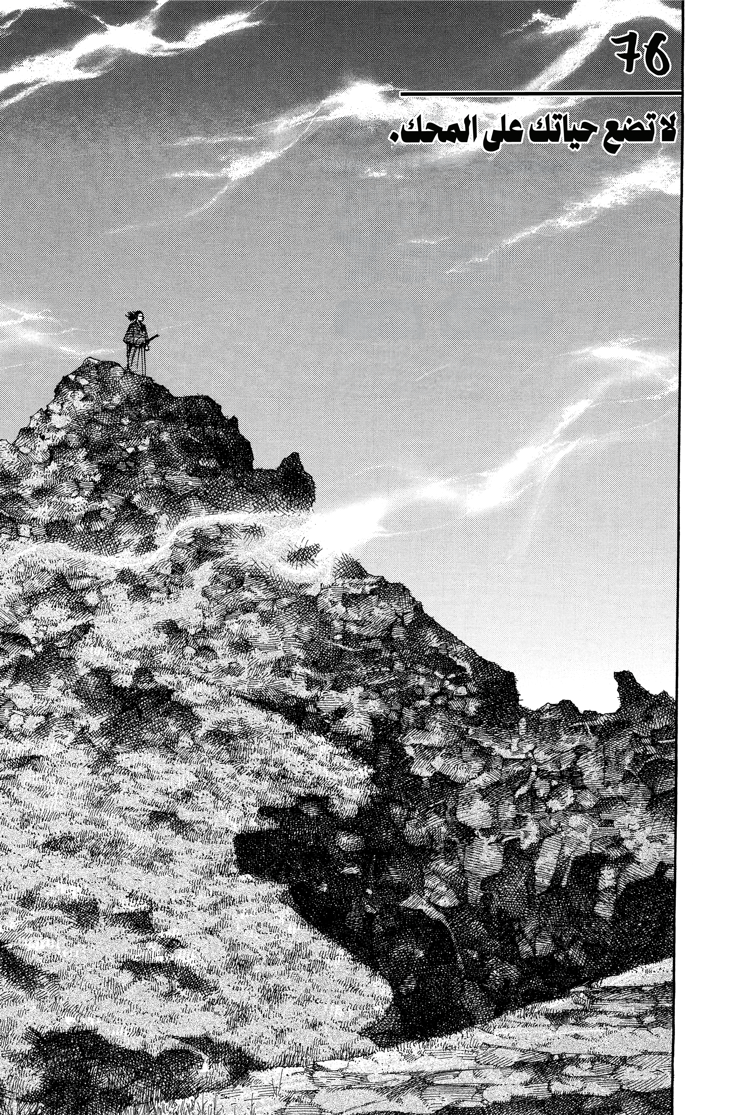 Vagabond, 76 - لن نتقاتل حتى الموت, page 1