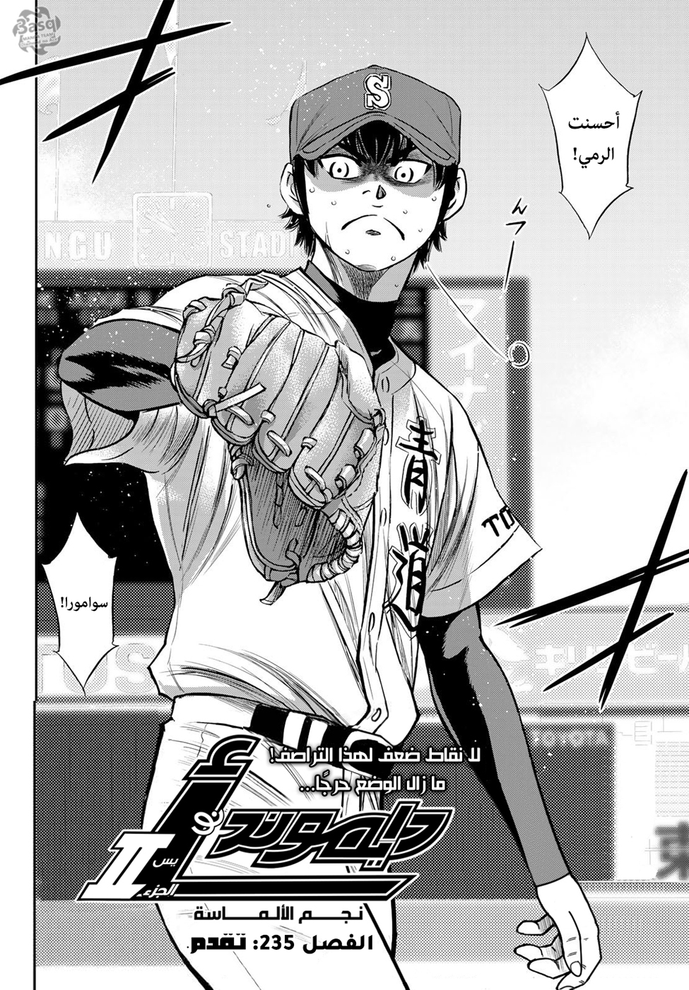 Diamond no Ace Act II, 235 - تقدم, page 3