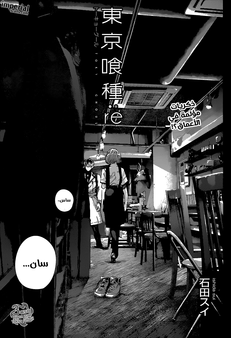 Tokyo Ghoul: re, 10 - الحدود المزيفة, page 1