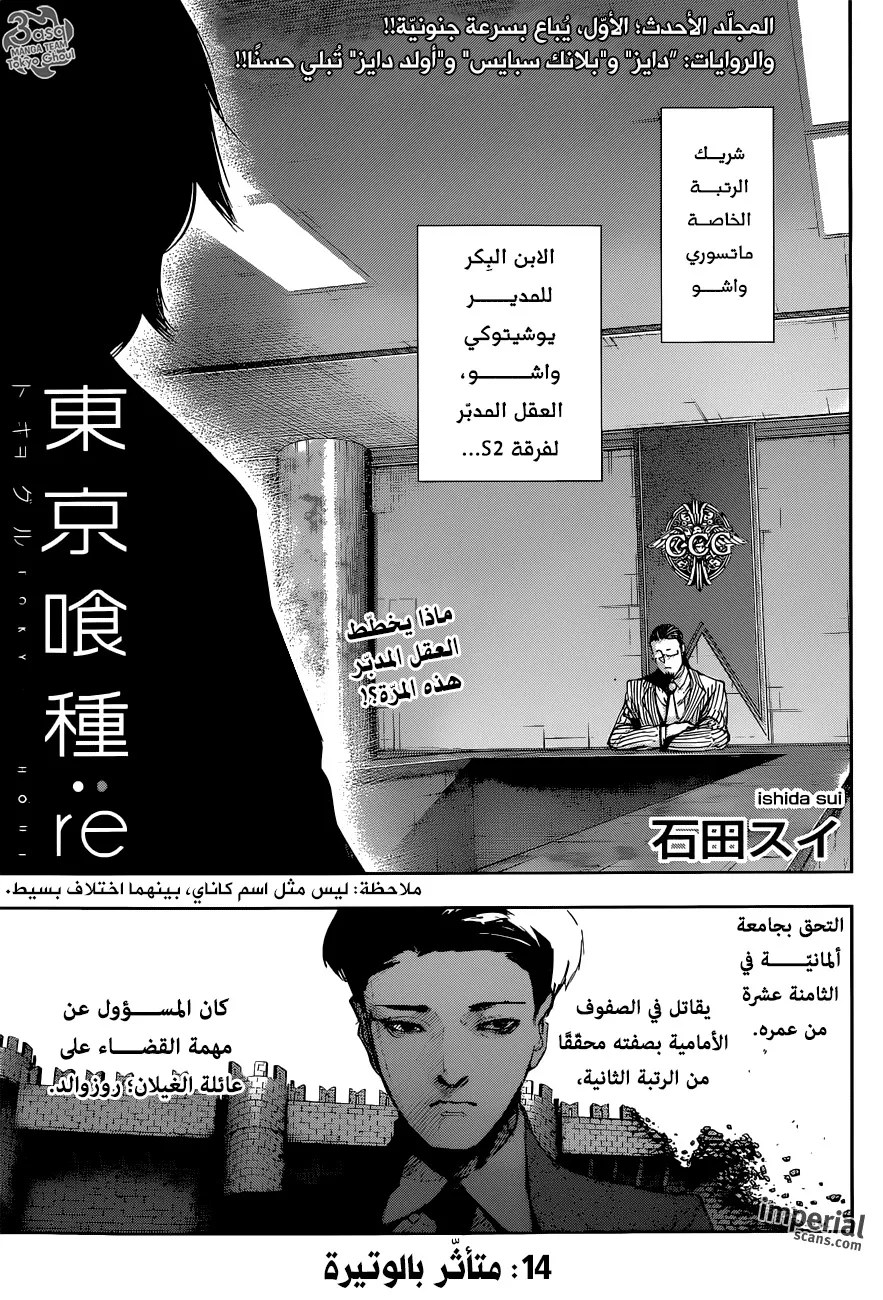Tokyo Ghoul: re, 14 - متأثر بالوتيرة, page 1