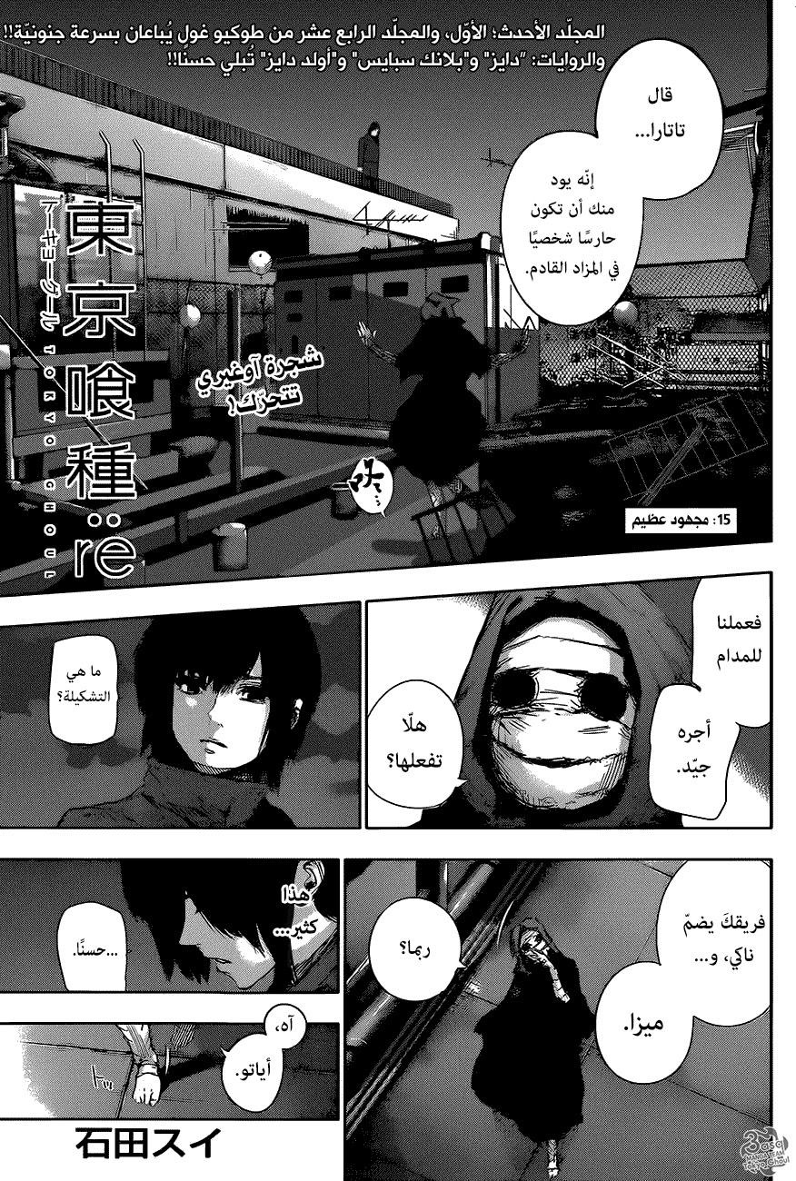 Tokyo Ghoul: re, 15 - مجهود عظيم, page 1