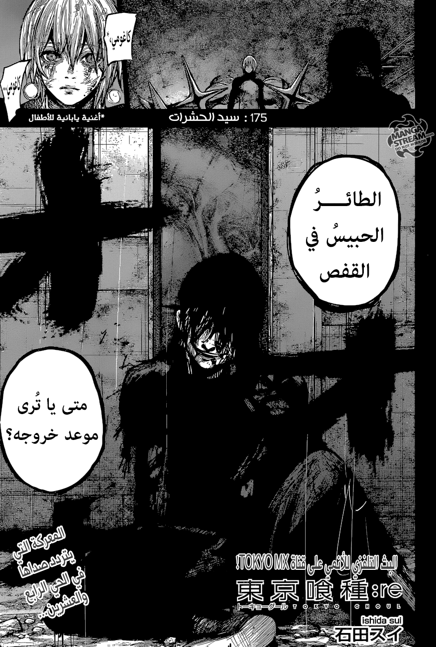 Tokyo Ghoul: re, 175 - سيد الحشرات, page 1