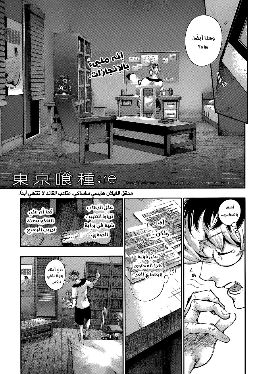 Tokyo Ghoul: re, 2 - القائد المهمل والأفعى المرعبة, page 1
