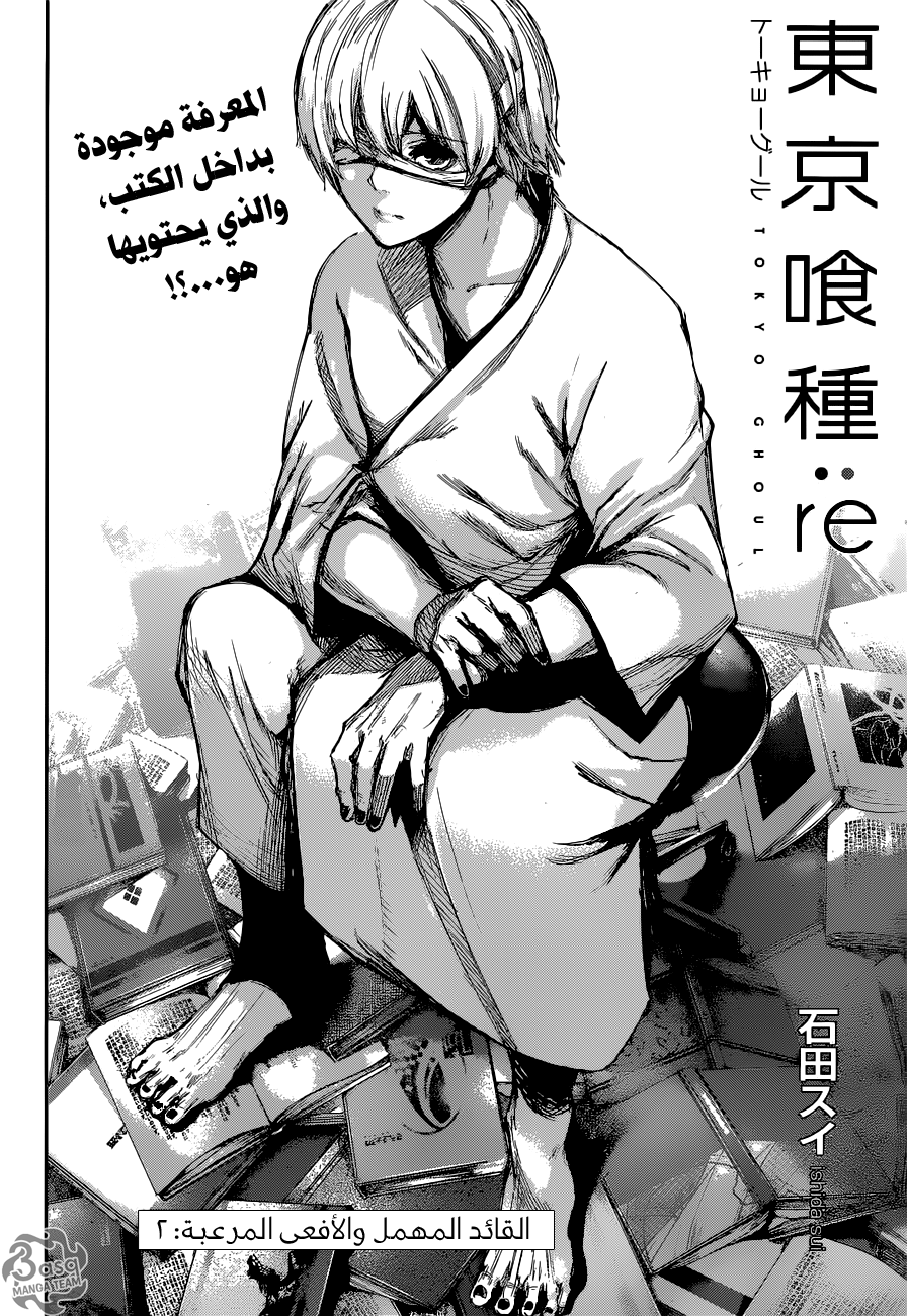 Tokyo Ghoul: re, 2 - القائد المهمل والأفعى المرعبة, page 3