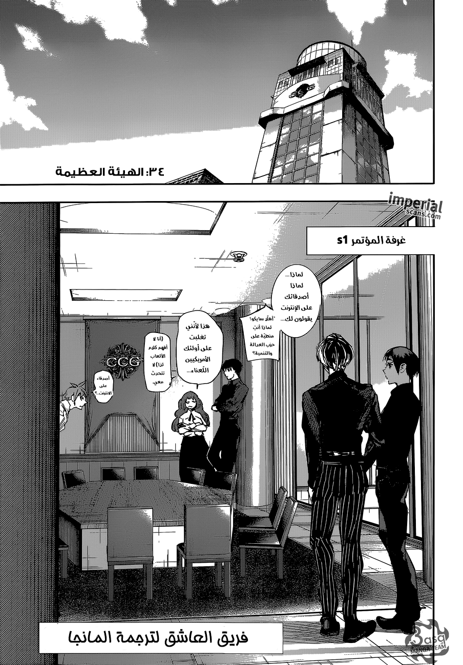 Tokyo Ghoul: re, 34 - الهيئة العظيمة, page 4