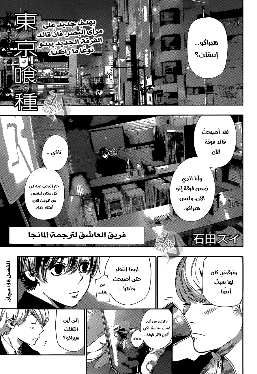 Tokyo Ghoul: re, 36 - فجأة, page 1