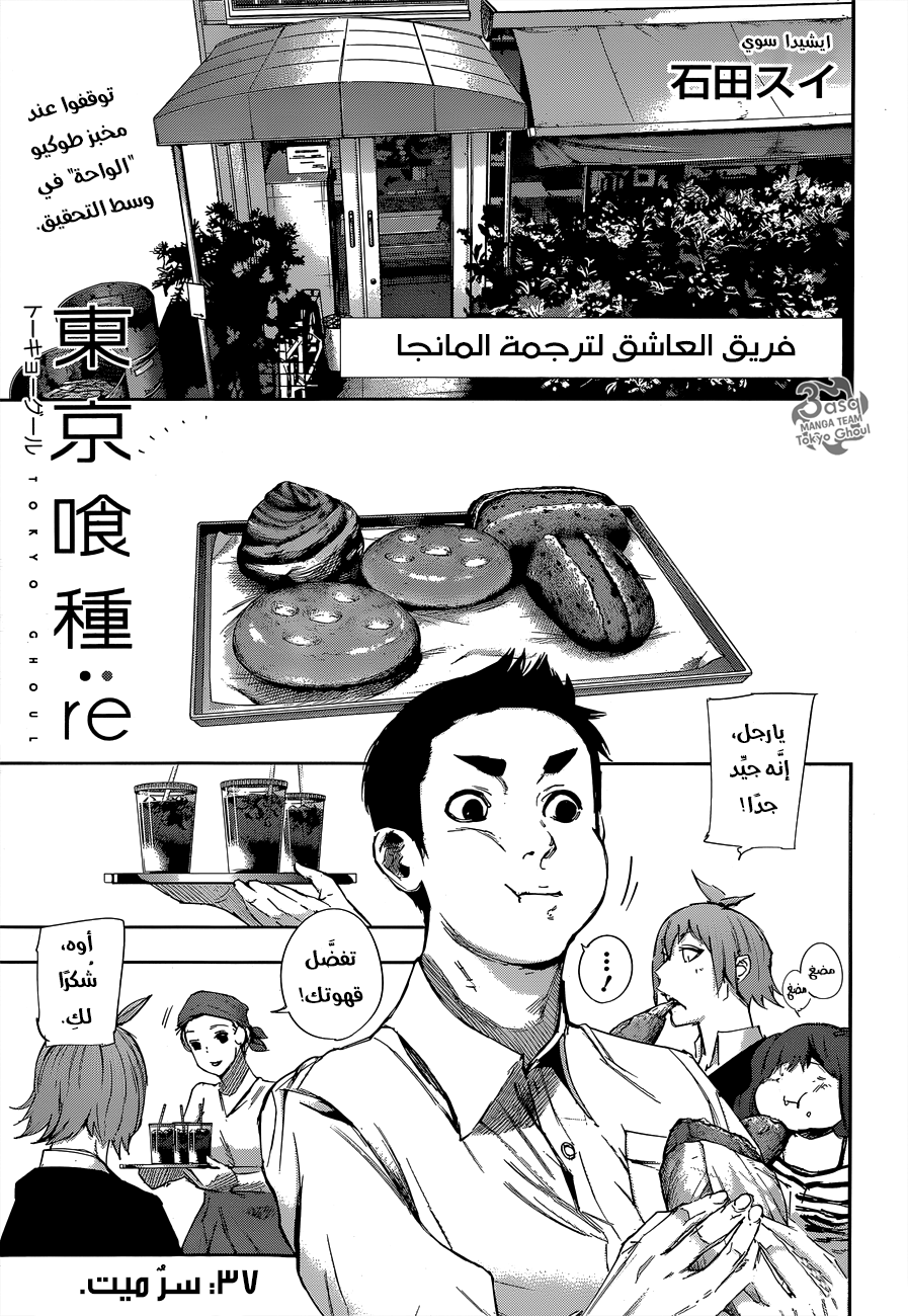 Tokyo Ghoul: re, 37 - سر ميت, page 1