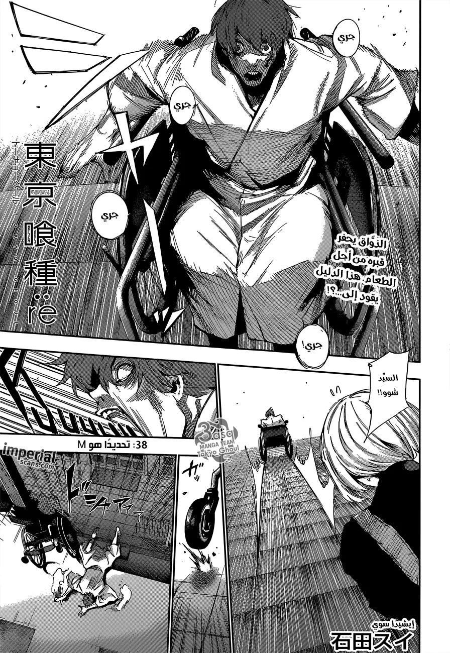 Tokyo Ghoul: re, 38 - تحديدًا هو M, page 1