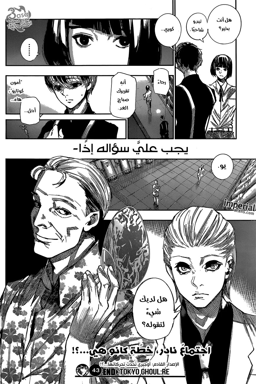 Tokyo Ghoul: re, 43 - الكشف عن الصوت, page 18