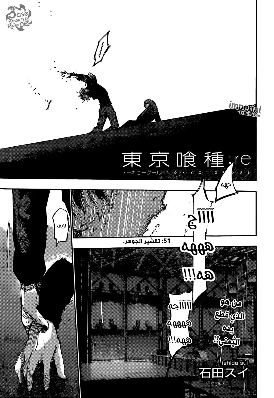 Tokyo Ghoul: re, 51 - تقشير الجوهر, page 1