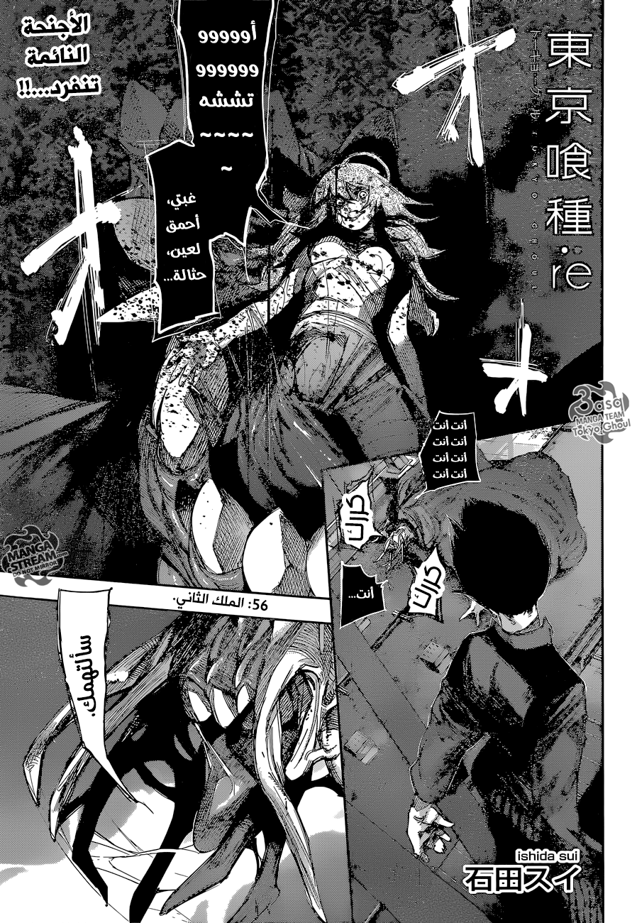 Tokyo Ghoul: re, 56 - الملك الثاني, page 1