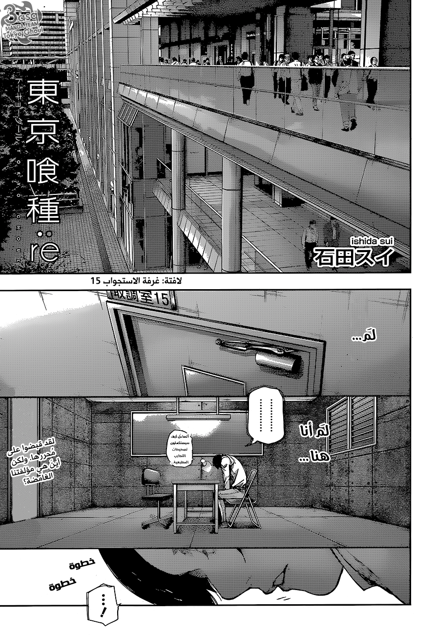 Tokyo Ghoul: re, 60 - خيوط الدَّم, page 1