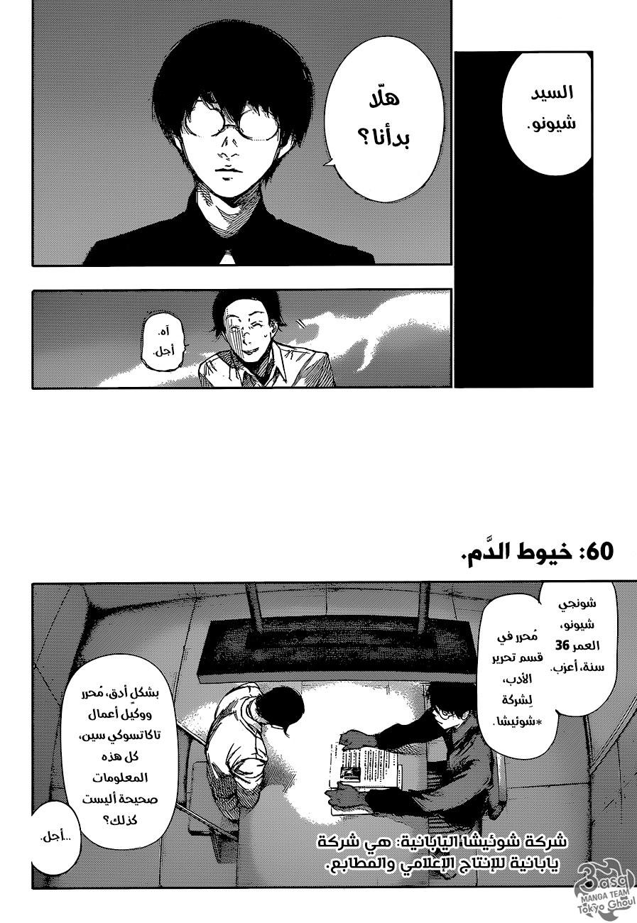 Tokyo Ghoul: re, 60 - خيوط الدَّم, page 2