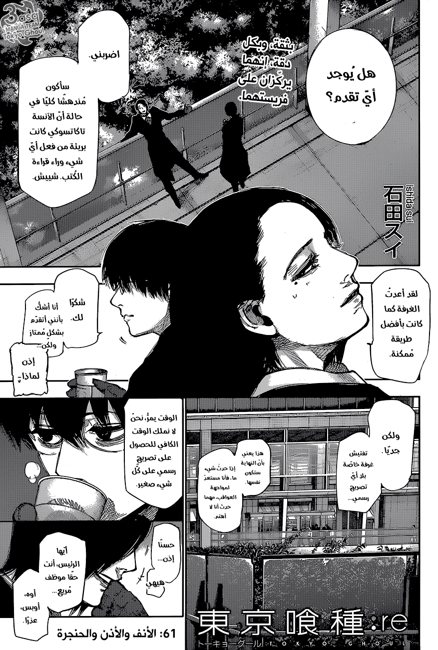 Tokyo Ghoul: re, 61 - الأنف والأذن والحنجرة, page 1