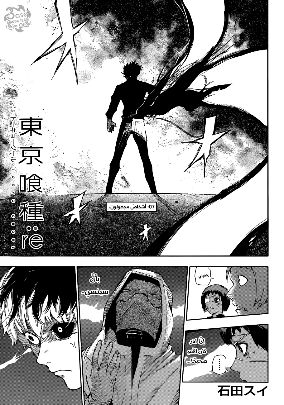 Tokyo Ghoul: re, 7 - أشخاص مجهولون, page 1
