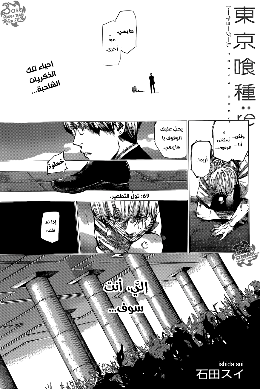 Tokyo Ghoul: re, 69 - تولَّ التطهير, page 1