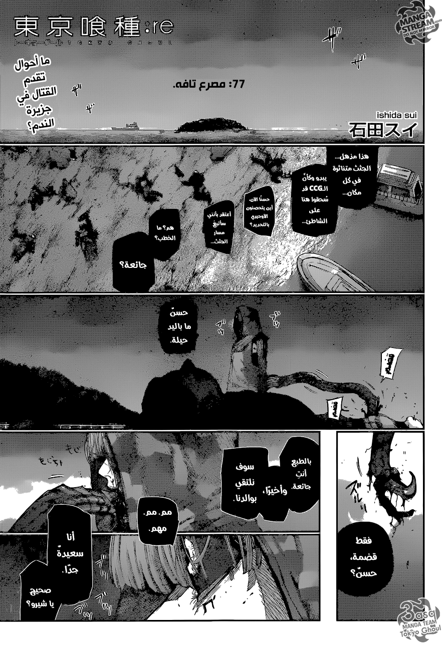 Tokyo Ghoul: re, 77 - مصرع تافه, page 1
