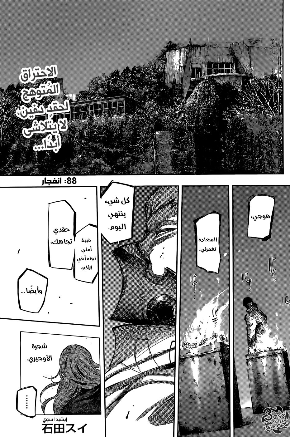 Tokyo Ghoul: re, 88 - انفجار, page 1