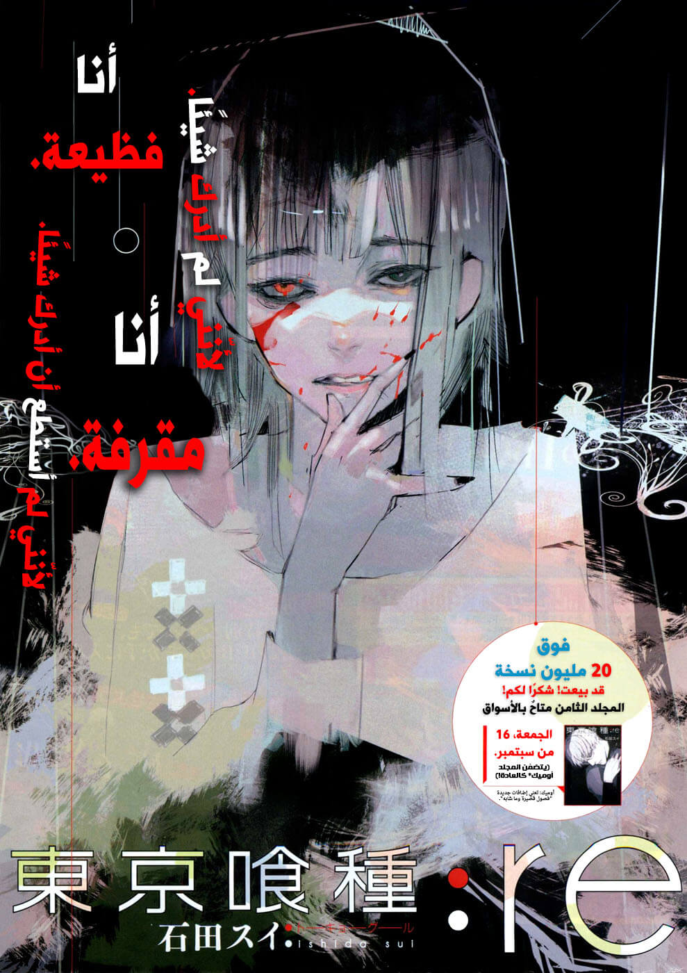 Tokyo Ghoul: re, 92 - رأس بشع, page 1