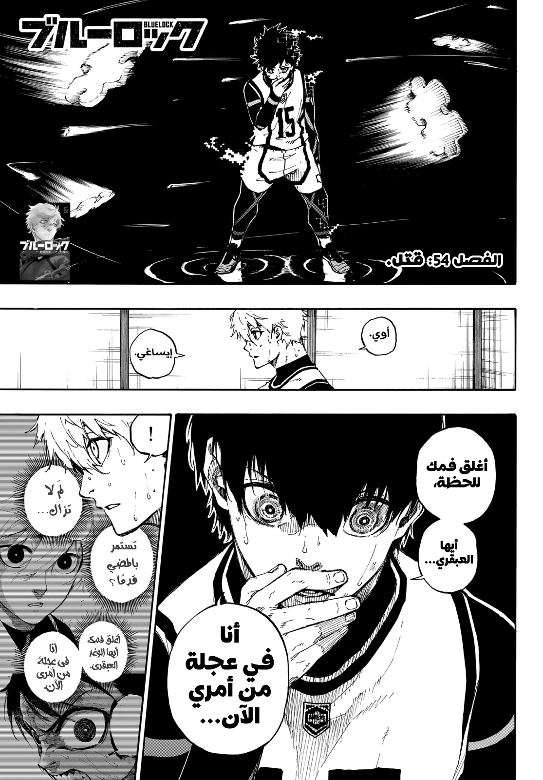 (WAN) Blue Lock, 54- قتل, page 3