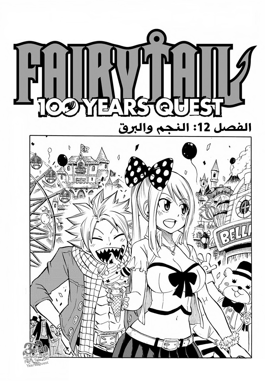 Fairy 100 years quest, 12 - النجم والبرق, page 1