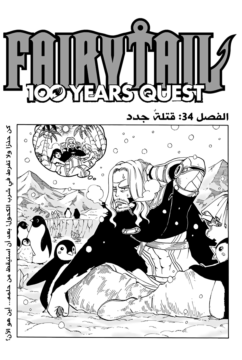 Fairy 100 years quest, 34 - قتلةٌ جدد, page 1