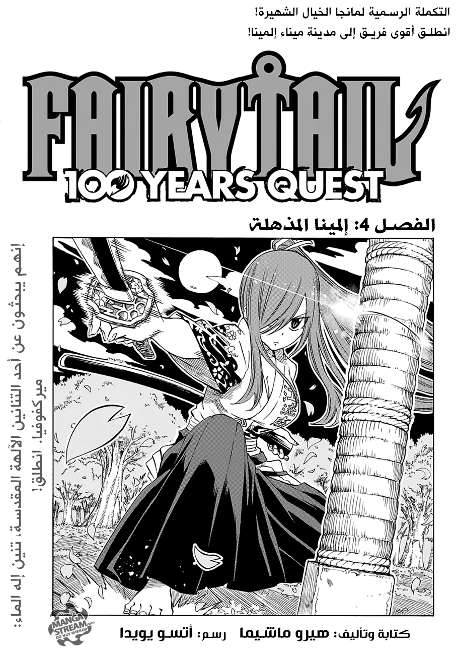 Fairy 100 years quest, 4 - إلمينا المذهلة, page 1