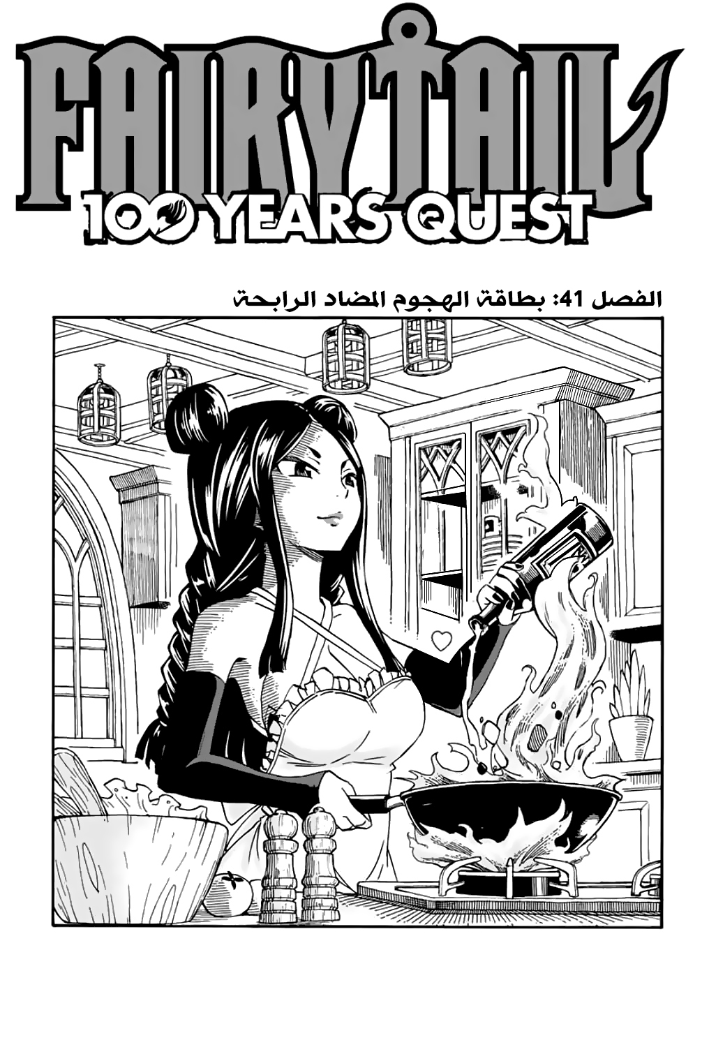 Fairy 100 years quest, 41 - بطاقة الهجوم المضاد الرابحة, page 1