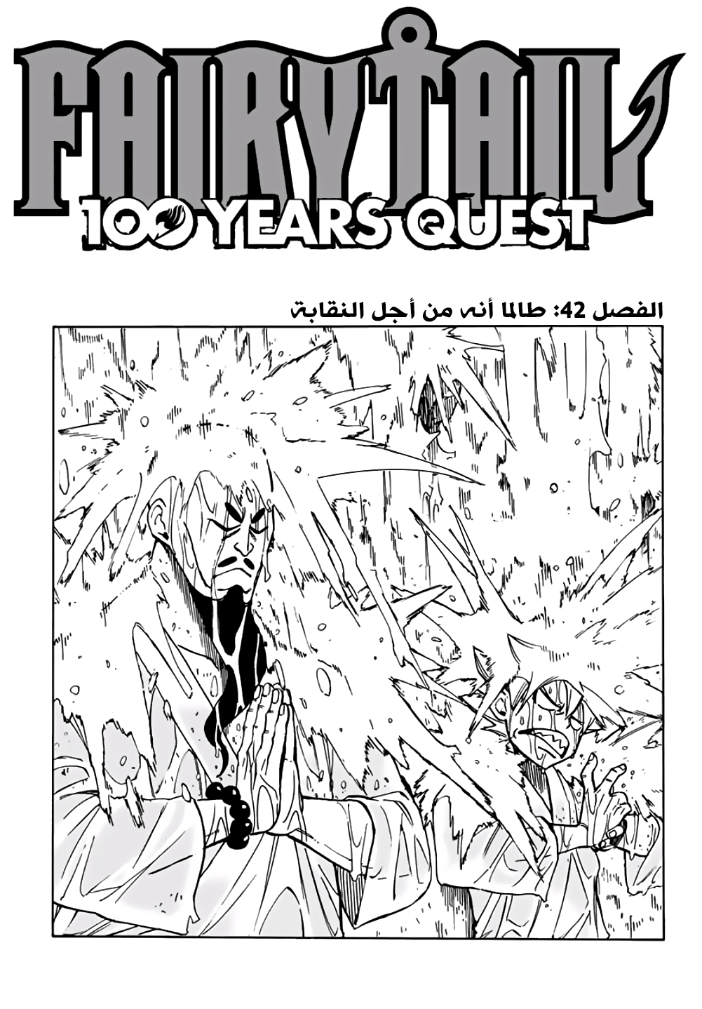 Fairy 100 years quest, 42 - طالما أنه من أجل النقابة, page 1