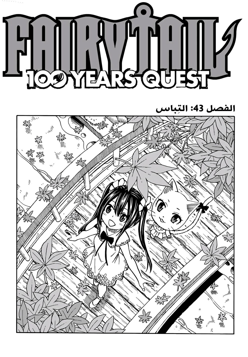 Fairy 100 years quest, 43 - التِباس, page 1