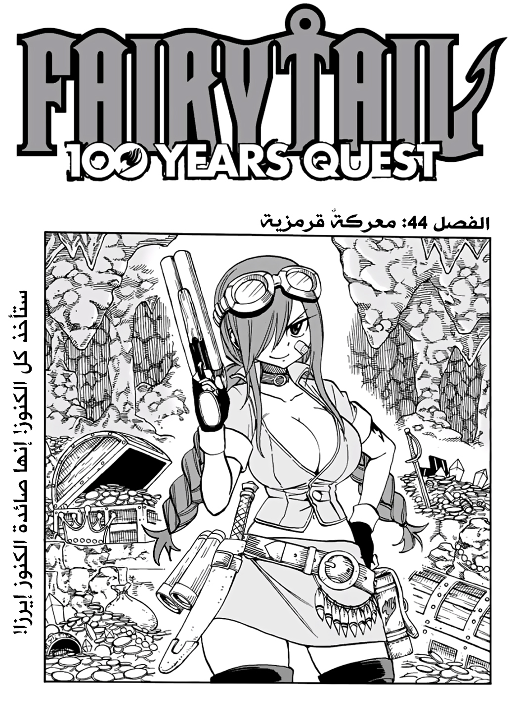 Fairy 100 years quest, 44 - معركةٌ قرمزية, page 1