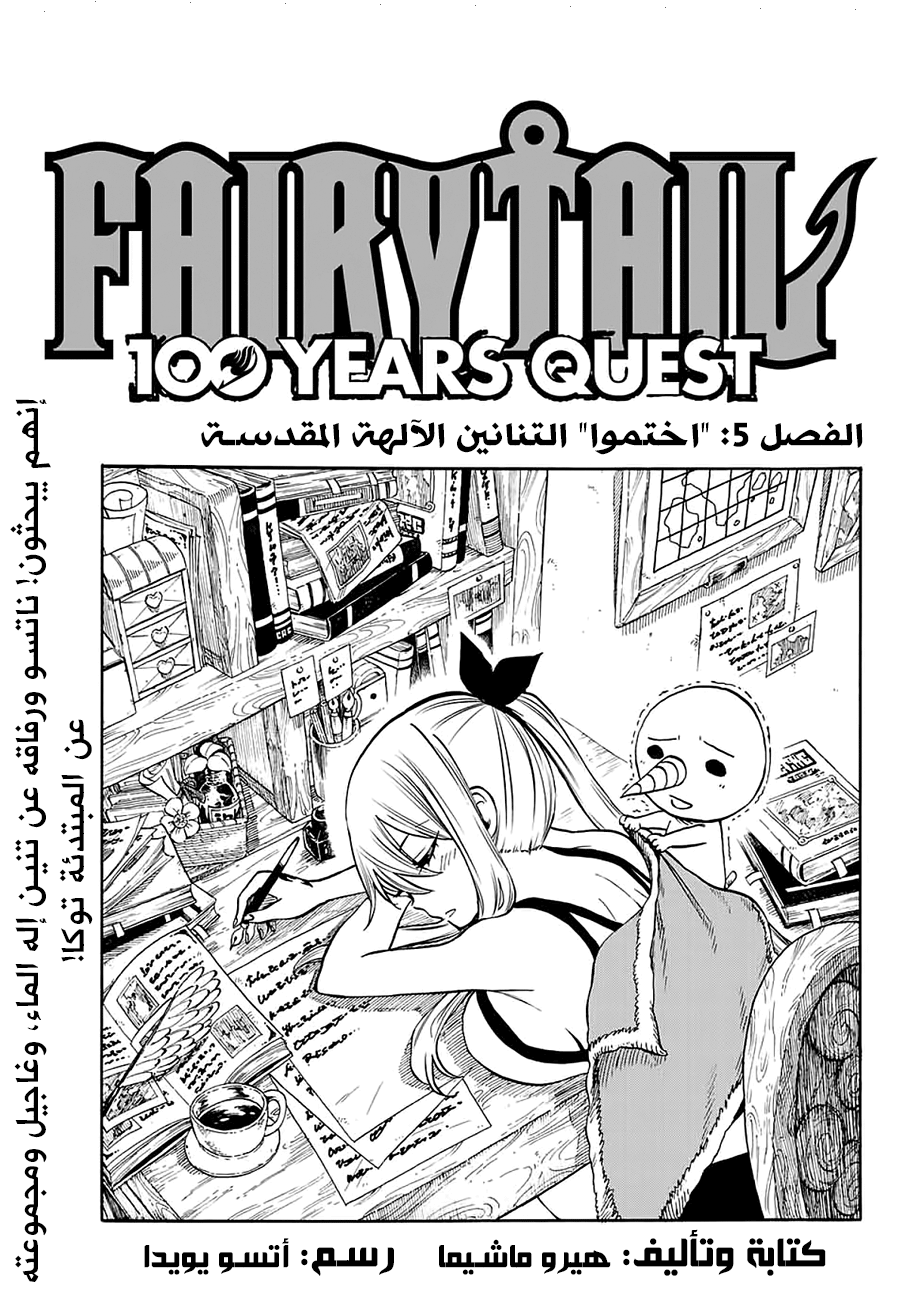 Fairy 100 years quest, 5 - اختموا "التنانين الآلهة المقدسة", page 1